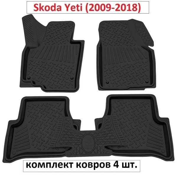 Коврики на пол Skoda Yeti с 2009 г.-Н.В.