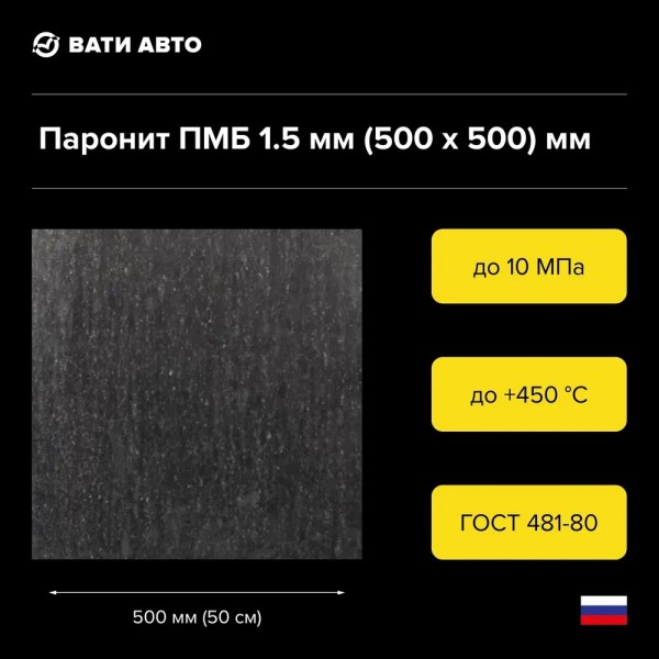 Лист паронит. 1,5 мм (0,5 х 0,5 м) ПМБ