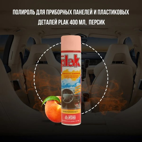 Полироль пластика 400 мл Персик (аэрозоль) PLAK