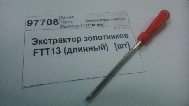 Экстрактор золотников длинный