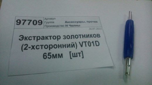 Экстрактор золотников двухсторонний 65 мм